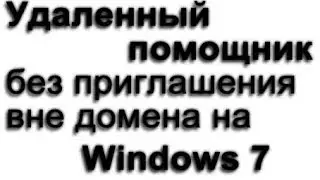 Удаленный помощник без приглашения вне домена на Windows 7.