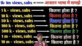 1k ka matlab kya hota hai youtube mein / 1k views ka matlab / 1k subscribers ka matlab kya hota hai