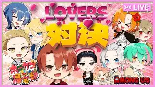 【ホーカゴ帰宅部】今夜はラバーズ対決！！本当の愛は生まれるのか！？【アモアス】