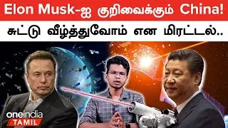 China&rsquo;s Warning To Elon Musk&rsquo;s Starlink | Oneindia Tamil
