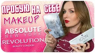 Мои новинки  Revolution Makeup и Absolute New York. Макияж и ОБЗОР | Дарья Дзюба