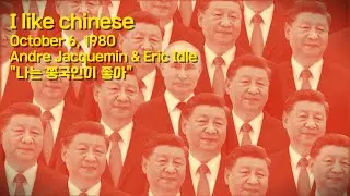 I like chinese (난 쭝국인이 좋아) [영국 코미디 곡]