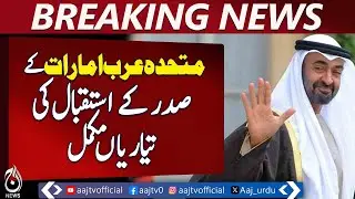 UAE President Welcome | Security Arrangements | Sheikh Mohamed bin Zayed - Aaj News