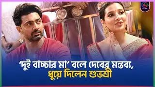 &lsquo;দুই বাচ্চার মা&rsquo; বলে দেবের মন্তব্য, ধুয়ে দিলেন শুভশ্রী  | Dev & Subhashree | SBS Bangla