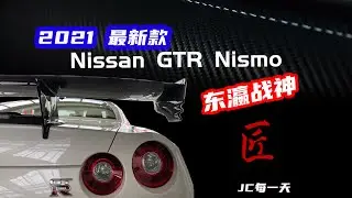2021最新款 NISMO #东瀛战神 &mdash;#日产#尼桑 (#NISSAN) #NISMO #GTR ，时速超过300公里/小时，采访德国4S店老板，介绍他的前世今生#超跑