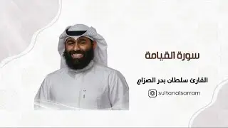 سورة القيامة | سلطان الصرام 2025