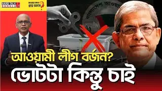 Boycott Awami League? But I want the vote | Hard Talk Bangla