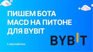 Торговый робот MACD на Python для Bybit