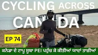 ਕਨੇਡਾ ਦੇ ਟਾਪੂ ਸੂਬਾ PEI ਪਹੁੰਚ ਕੇ ਕੀਤੀਆਂ ਯਾਦਾਂ ਤਾਜ਼ੀਆਂ | Episode 74 | Punjabi | Moncton to PEI