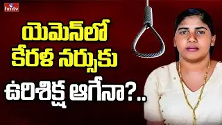 Kerala Nurse Nimisha Priya Case : కేరళ నర్స్ నిమిష ప్రియకు నేడు సుప్రీంకోర్టు విచారణ | hmtv