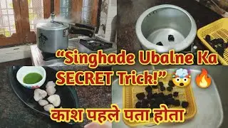 Singhara Boil Karne Ka New Secret Method 🤫 | सिंघाड़ा उबालने का नया और सबसे आसान तरीका