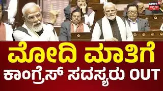 PM Modi's Fiery Rajya Sabha Speech | ನವ ಭಾರತಕ್ಕೆ ಇಡೀ ಪ್ರಪಂಚವೇ ಸಲಾಂ! | BJP vs Congress