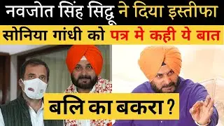 Sidhu resign | sidhu resignation letter |resignation Punjab congress president #NavjotSinghSidhu