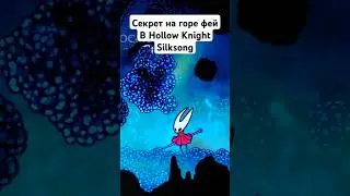 Секрет на Горе Фей в Hollow Knight Silksong #hollowknight #silksong #hollowknightsilksong