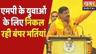 MP SI Vacancy | एमपी के युवाओं के लिए बड़ी खुशखबरी, सुनिए क्या बोले CM Dr. Mohan Yadav