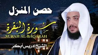 سورة البقرة كاملة لتحصين المنزل وجلب البركة | بصوت إدريس أبكر - جودة عالية 🎧
