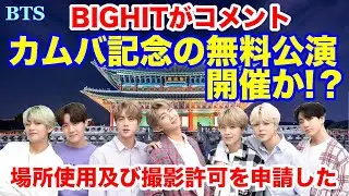 【BTS】カムバック記念の無料公演を開催？報道にBIGHITがコメント！場所使用及び撮影許可を申請した！