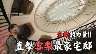 【可可探險隊】EP47－跨時代的眼淚！伊莉莎白海灣洋房