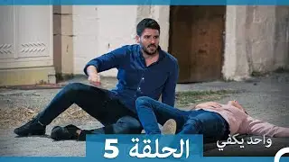 أمل واحد يكفي الحلقة 5 (Arabic Dubbed) (Long Version)
