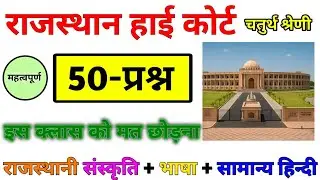 Rajasthan High Court Exam 2025 | 50 Important Objective Questions | राजस्थानी संस्कृति, भाषा & हिंदी