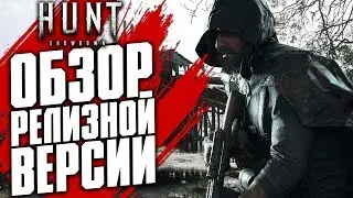 ОБЗОР РЕЛИЗНОЙ ВЕРСИИ | ЛУЧШАЯ ИГРА 2019? - HUNT: SHOWDOWN