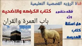 حل أسئلة كتاب المدرسه العمرة، القران،كتاب الكراهة والاضحية ( فقه حنفي ١ث )