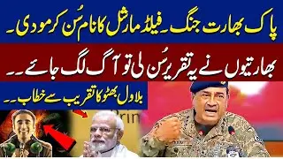 Pakistan&ndash;India Tensions | Bilawal Bhutto&rsquo;s Powerful Speech Mentions Field Marshal | Siyasi Times