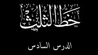 خط الثلث | الدرس السادس | thuluth calligraphy | lesson 6