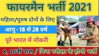 Fireman Recruitment 2021 Apply Online | Fireman Vacancy 2021 |10th Pass | Govt Jobs | Full Details