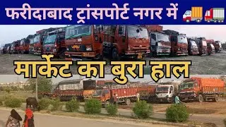फरीदाबाद ट्रांसपोर्ट नगर मार्केट Faridabad Transport Nagar#Market#ka#bura #HAL#truck #viral #video