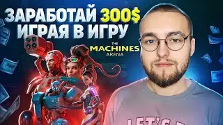 ИГРАЙ И ЗАРАБАТЫВАЙ С ПК ЛИБО ТЕЛЕФОНА | Гайд по P2E игре The Machines Arena | Криптовалюта