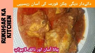 Danedaar Degi chicken Qorma ki easy Recipe|Rukhsar ka kitchen