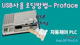 Proface HMI - GP-pro USB사용(다운로드)