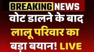 Bihar Chunav Voting Live Update: Lalu Yadav Casts Vote In Patna With His Family | Tejashwi | Rabri