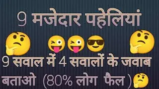 मजेदार,पहेलियां और उसके उत्तर | majedaar questions | gk ke sawal | interesting Gk |