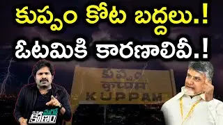 కుప్పంలో వైసీపీ విజయం.. టీడీపీ ఓటమికి కారణాలివే.! | TDP Defeat in Kuppam Municipal Election Results