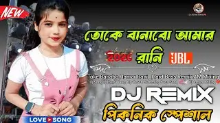 Toke Banabo Hamar Rani { তোমাকে বানাবো আমার রানি }~Up To Humming Bass Remix Dj Astam Mixing No 1