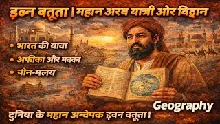 इब्न बतूता | अरब भूगोलवेत्ता | विश्व प्रसिद्ध यात्री | UGC NET / First Grade Geography