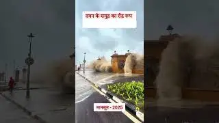 Daman|daman sea|daman beach #daman #damansea #damanbeach #damanmonsoon #shorts #short #shortsvideo