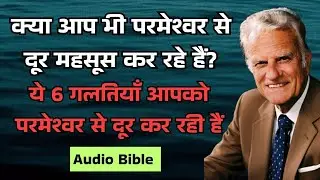 परमेश्वर की आवाज़ सुननी है? पहले इन  गलतियों को छोड़ें | Faith Message Hindi