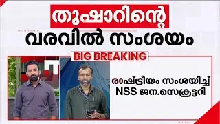 തുഷാറിന്റെ വരവിൽ രാഷ്‍ട്രീയം സംശയിച്ച് NSS | G Sukumaran Nair  | Vellappally Natesan