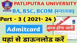 PPU Part 3 Admit Card 2021-24 । PPU Part 3 Admit Card Download 2024 ।PPU Part 3 AdmitCard hua jaari