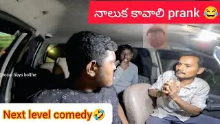 నాలుక కావాలి prank || Next level fun || Local Boys Bolthe Telugu Pranks