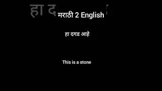 #marathi to #english #translation /