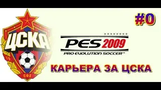 PES 2009 - КАРЬЕРА ЗА ЦСКА МОСКВА - ПРОБНЫЙ ВЫПУСК - НАЧАЛО - #0