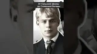 Сергей Есенин.  От Сельской Школы до Столичной Богемы