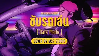 ELECTRONIC COVER l ขับรถเล่น - Anatomy Rabbit l COVER BY WS2 STUDIO [ Dark Mode ]