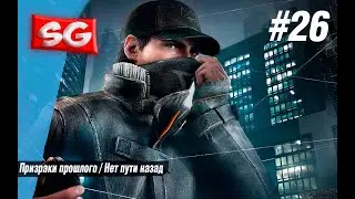 Watch Dogs прохождение часть 26 Призраки прошлого, Нет пути назад