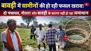 आहोर में बावड़ी गांव में किसानों की हो रही है फसल खराब #ahorenews #पंचायत  #jalorenews#jalore#ahore 
