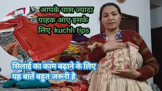 कपड़े पर सिलाई हर कोई lagata है ऐसा खास क्या करें जिससे ग्राहक आए 